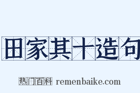 田家其十造句是什么意思的图片